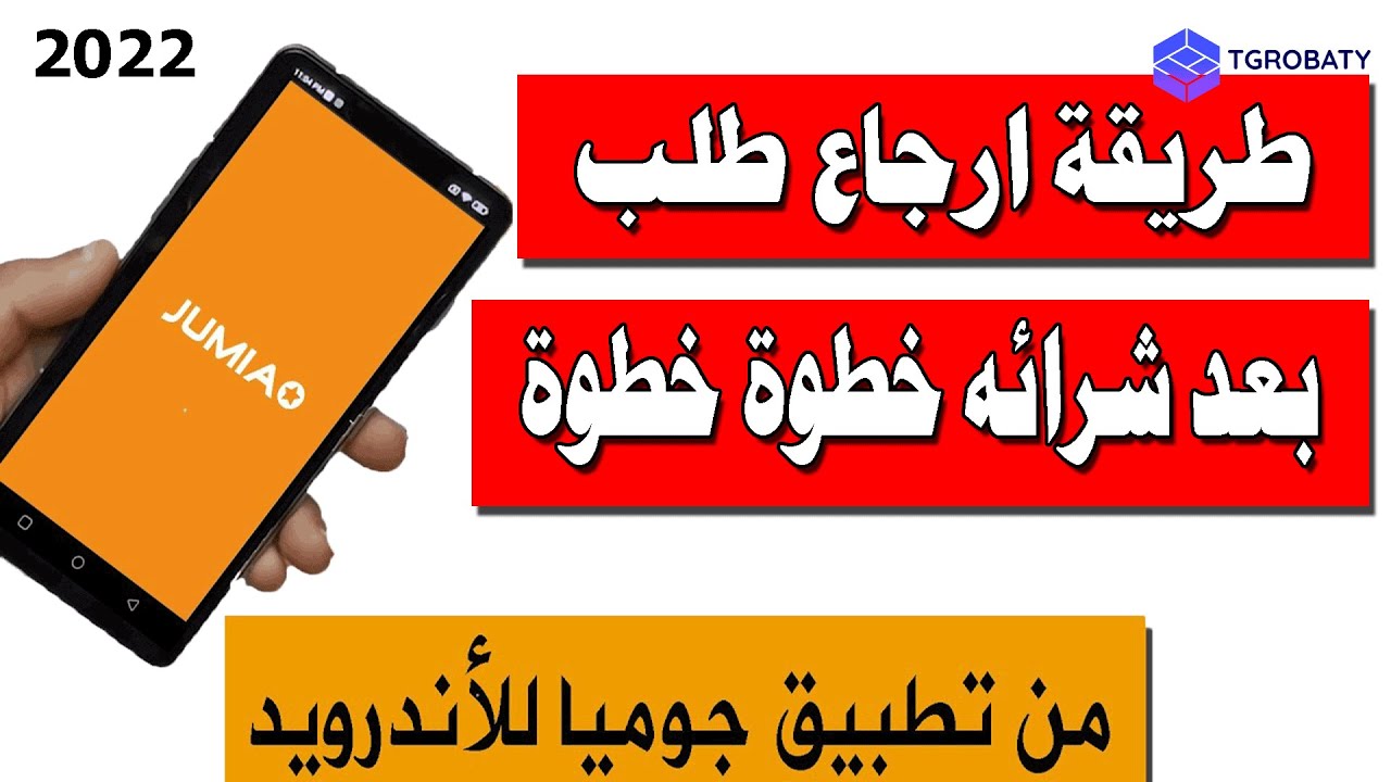 خطوات ارجاع طلب تم شرائه من تطبيق جوميا للأندرويد I اخر خطوة مهمة جداً