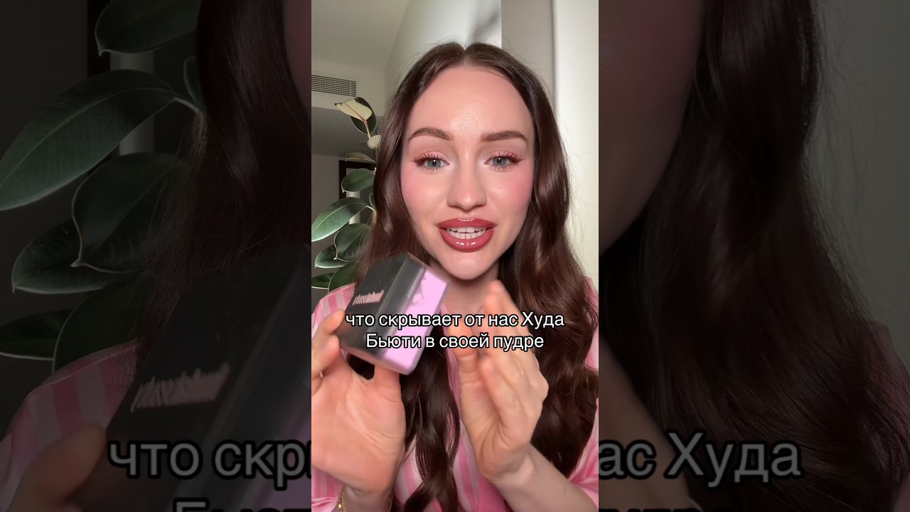 очередное разоблачение😅 #пудра #фиолетоваяпудра #худабьюти #разоблачение