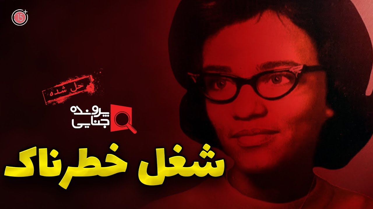 پرونده های جنایی: شغل خطرناک | +15