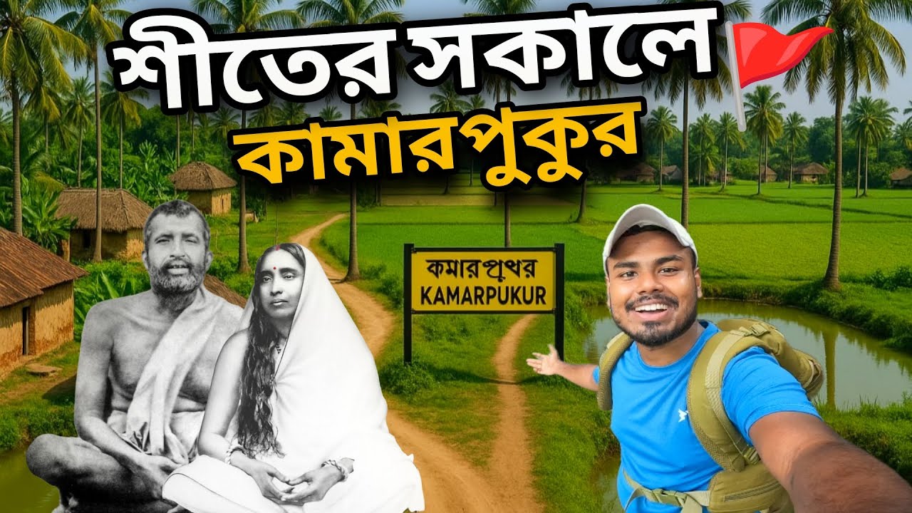 Kamarpukur Jayrambati Tour ||  একদিনে কামারপুকুর জয়রামবাটি  ভ্রমণ || Ramakrishna Math 