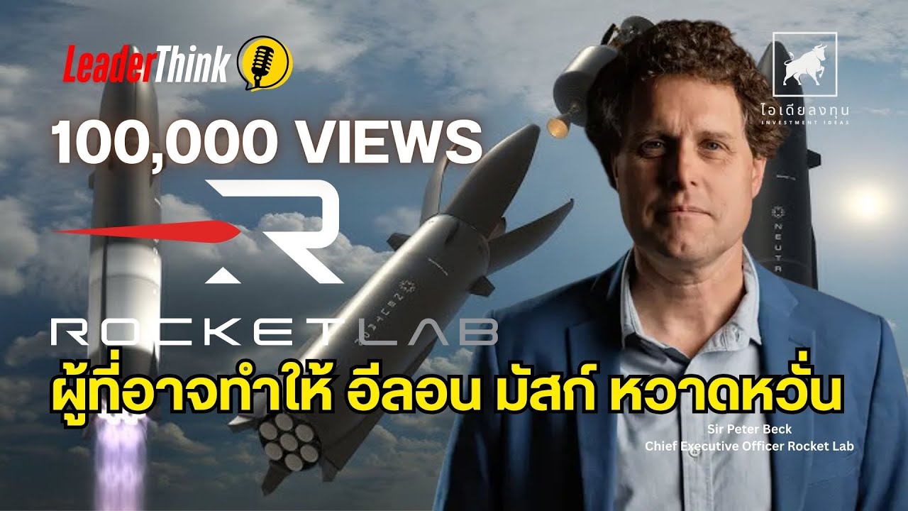 LeaderThink  รู้จัก #rocketlab  ผู้ที่อาจทำให้อีลอน มัสก์ หวาดหวั่น #RKLB #ไอเดียลงทุน #หุ้นอเมริกา