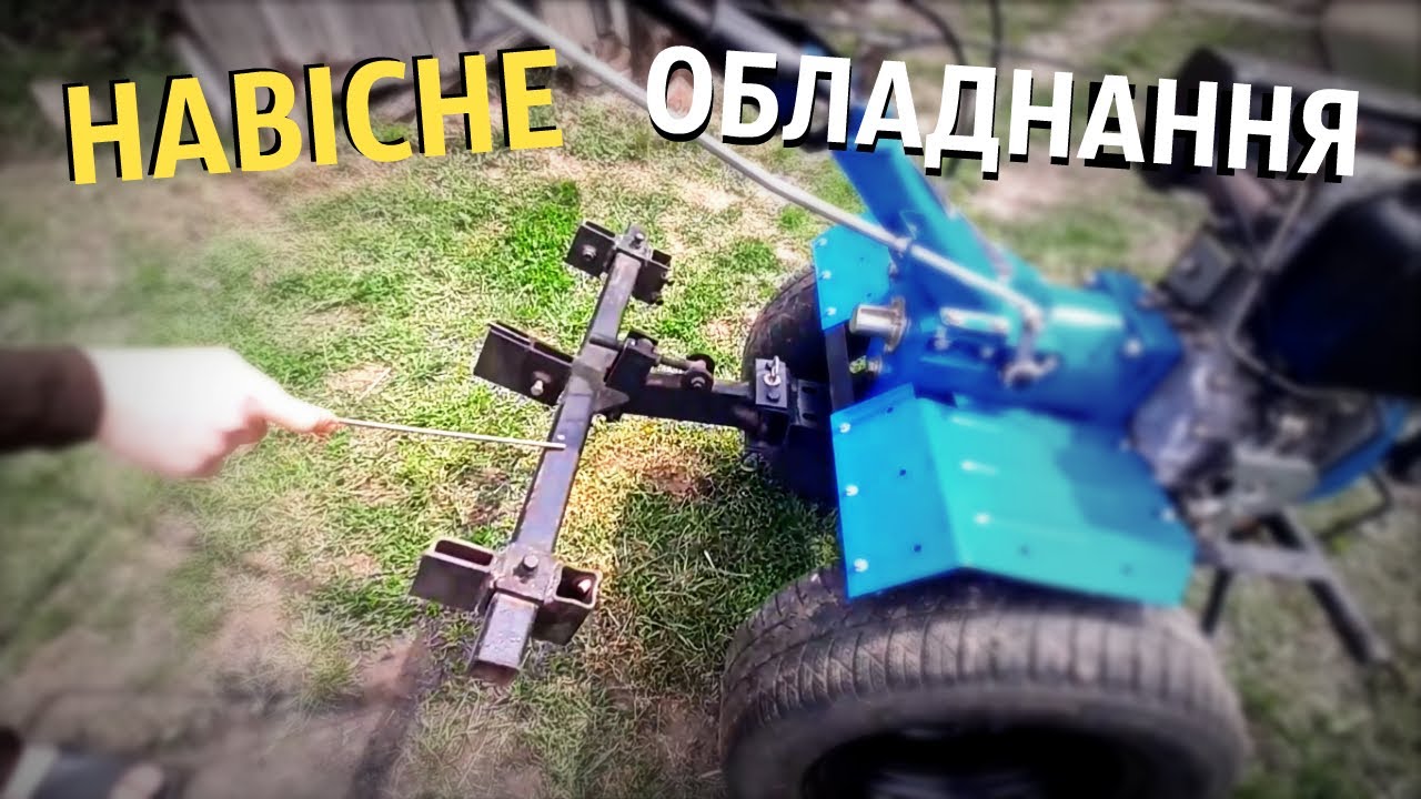 НАВІСНЕ ОБЛАДНАННЯ ДО МОТОБЛОКА І МІНІТРАКТОРА/НАВЕСНОЕ ОБОРУДОВАНИЕ К МОТОБЛОКУ И МИНИТРАКТОРУ