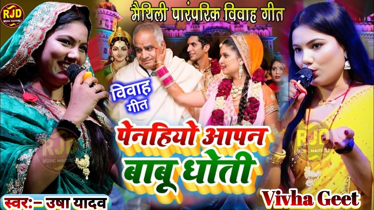 #vivahgeet2026 | पेनिहायो आपन बाबा धोती | usha yadav vivah geet | usha yadav ka gana | #UshaYadav 