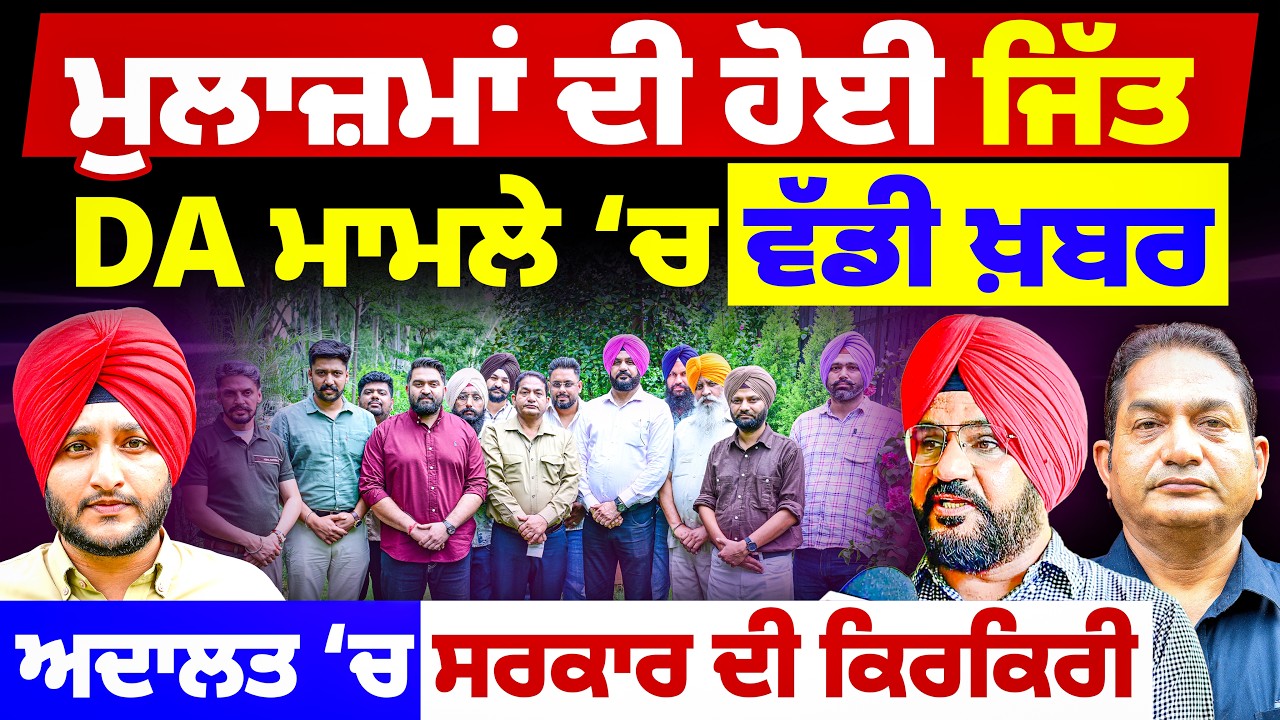 Punjab Govt Employees DA News: ਮੁਲਾਜ਼ਮਾਂ ਦੀ ਹੋਈ ਵੱਡੀ ਜਿੱਤ ! ਅਦਾਲਤ &lsquo;ਚ ਕੀ ਹੋਇਆ ਫ਼ੈਸਲਾ | Pan Punjab TV