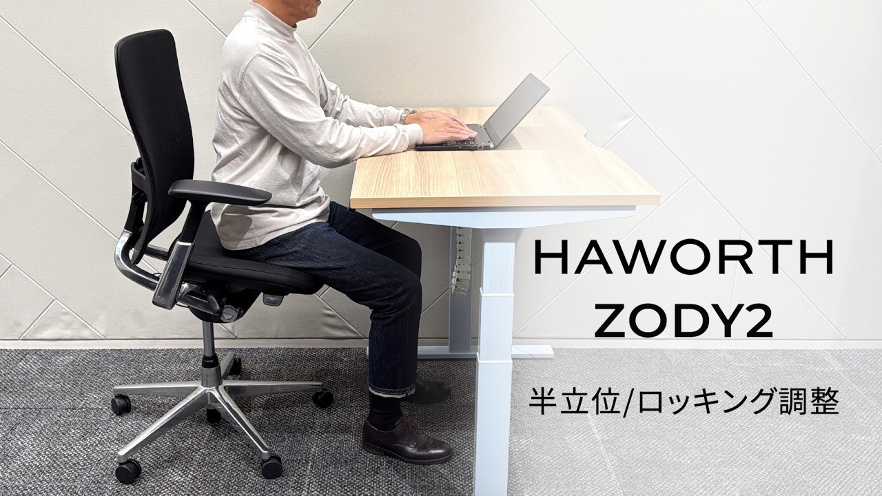 HAWORTH ZODY2 半立位～ロッキング調整