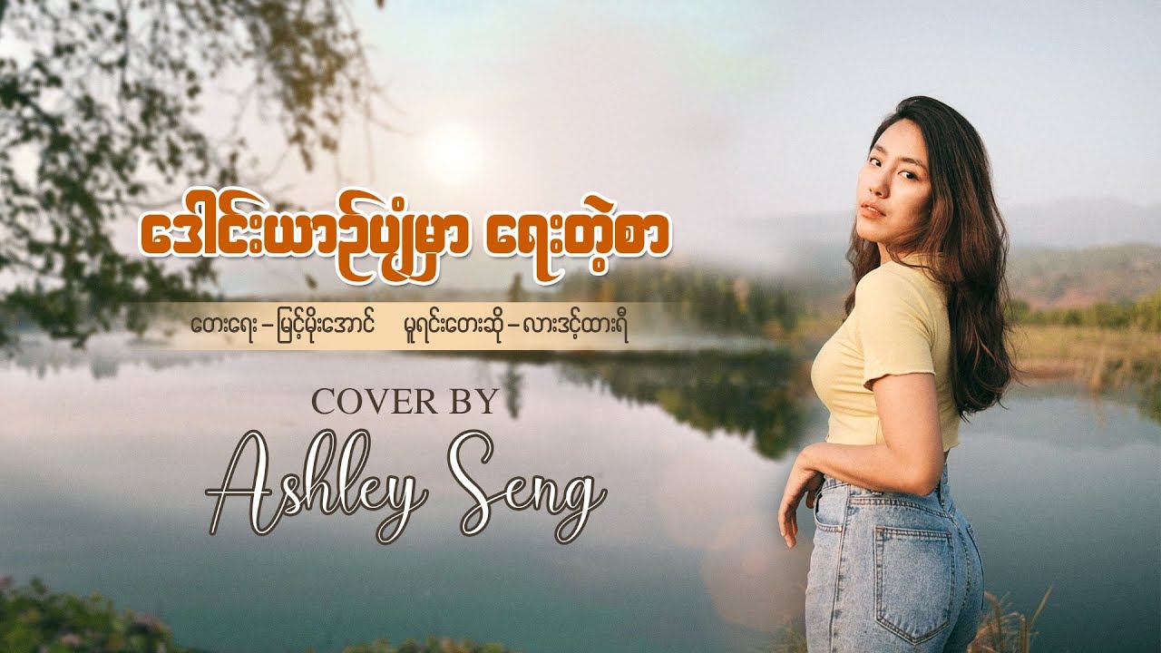 ဒေါင်းယာဉ်ပျံမှာရေးတဲ့စာ - လားဒင့်ထားရီ( Cover by SENG )Piano - Ah Dan Uhkru