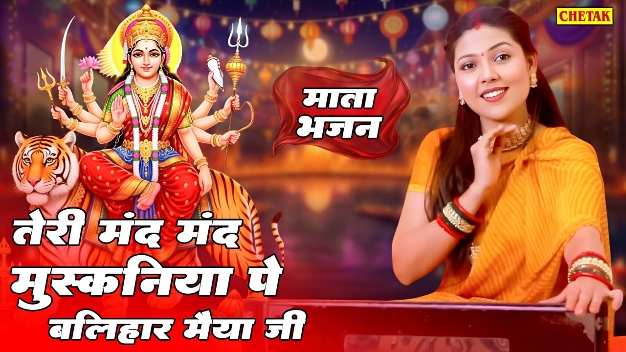 माता भजन ! तेरी मंद मंद मुस्कनिया पे बलिहार मैया जी ! Vanshika Sharma ! New Mata Rani Bhajan ~ 2026
