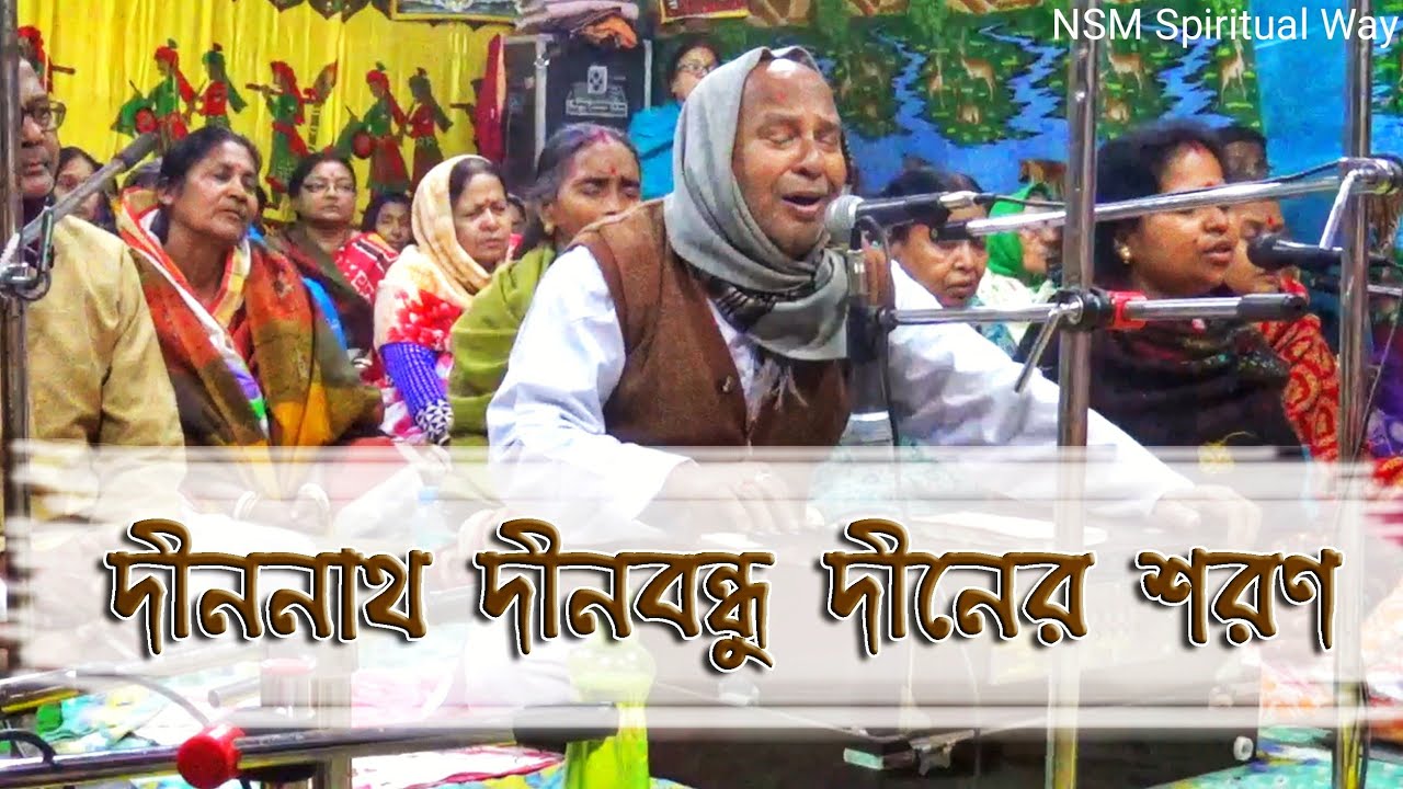 দীননাথ দীনবন্ধু দীনের শরণ 🔴 Live record_Dinanath Dinabandhu_গুণকীর্তন✍🏻মহাত্মা গুরুনাথ🗣️বিনয় মোহন্ত