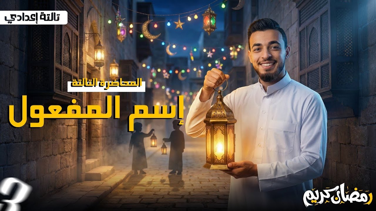 المبدع يشرح واسم المفعول بطريقة سهلة ومضمونة 💪📚