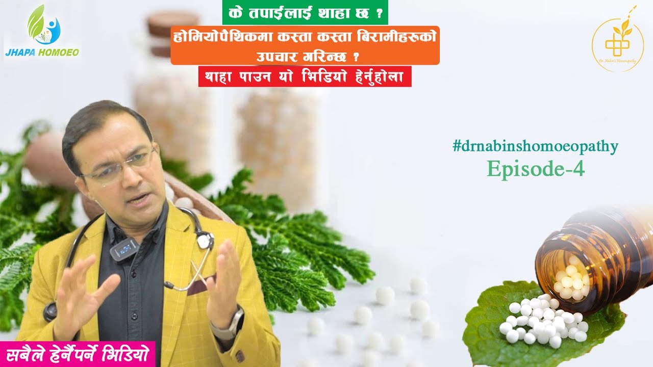होमियोपैथिकमा कस्ता कस्ता विरामीहरुको उपचार गरिन्छ ? NEPALI |  Episode - 4  Dr. Nabin Chapagain