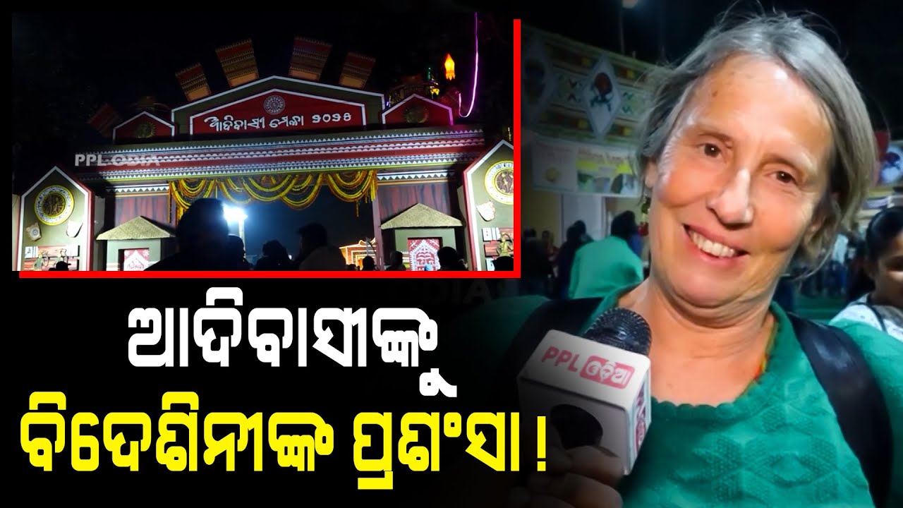 ଓଡ଼ିଶାର ସଂସ୍କୃତି ଓ ପରମ୍ପରାକୁ ବାଃ ବାଃ କଲେ ବିଦେଶିନୀ | Adivasi Mela 2025 | Bhubaneswar | PPL Odia