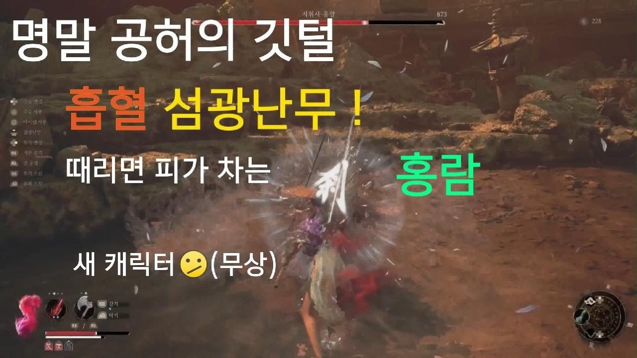 명말·공허의 깃털_홍람 boss, 흡혈 섬광난무 !😀