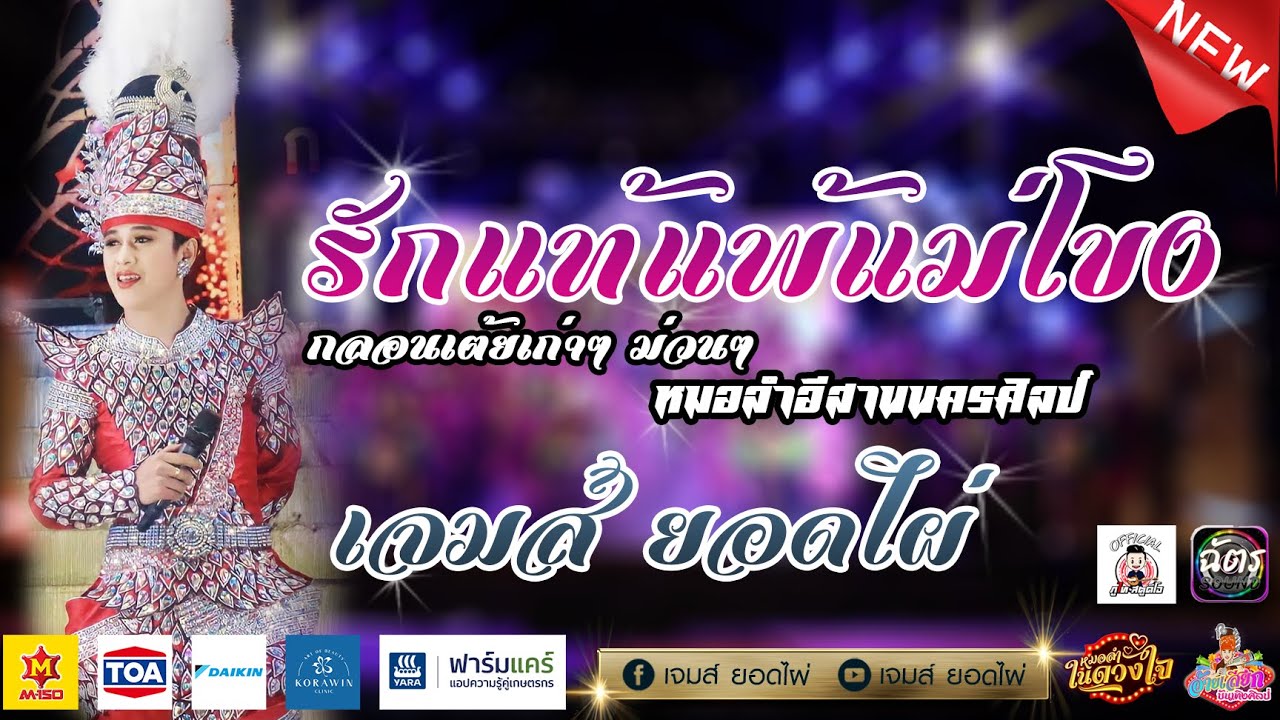 รักแท้แพ้แม่โขง - เจมส์ยอดไผ่ - เป้ารัศมี - บี - แบ๊งค์ [รวมกลอนเต้ยม่วนๆ]