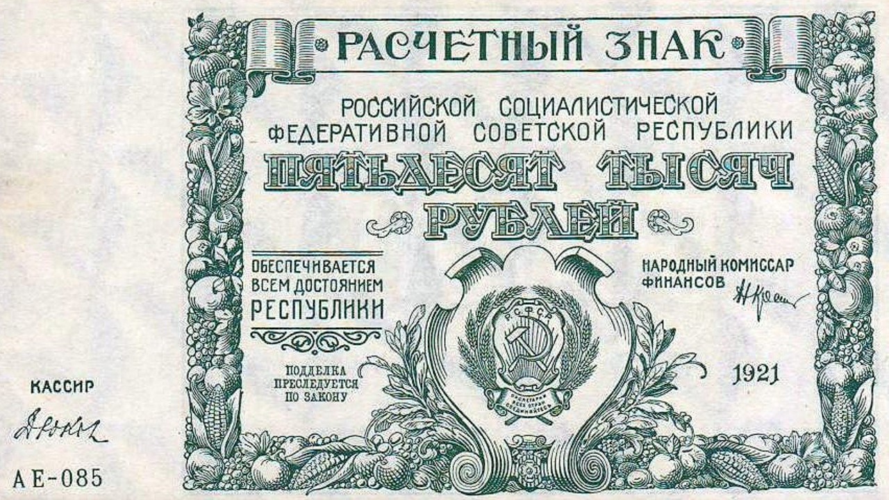 Расчетные знаки  РСФСР образца 1921 года.