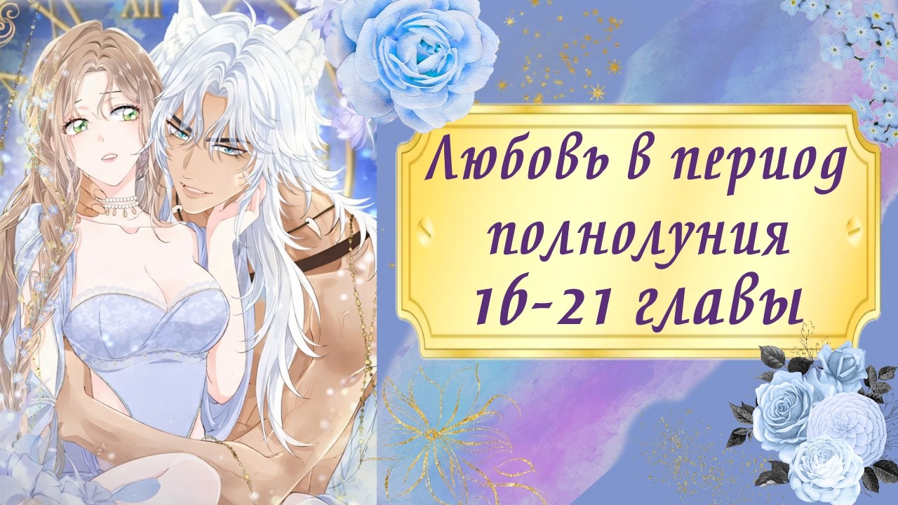 Любовь в период полнолуния | 16 - 21 главы | Озвучка манги