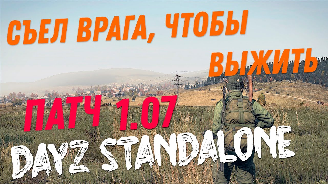 Dayz Standalone - Съел врага, чтобы выжить патч 1.07