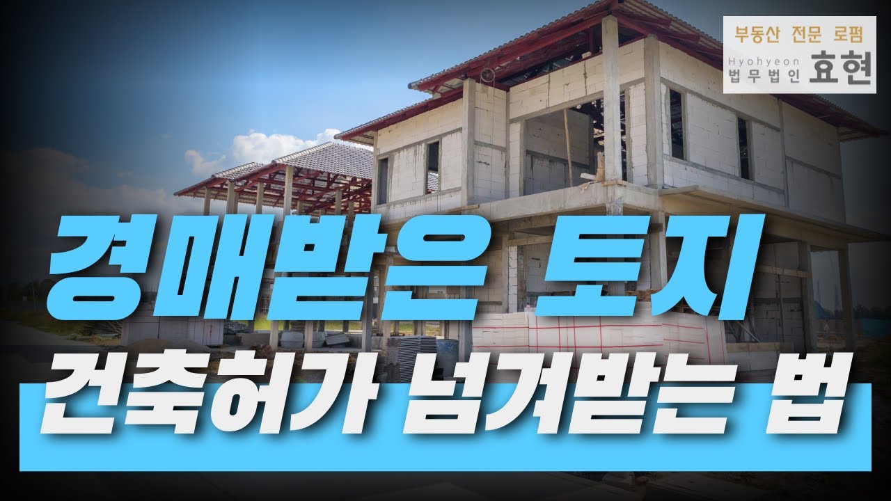 경매로 낙찰받은 토지에 존재하는 건축허가 넘겨받는 방법 | ﻿법무법인 효현 김재권 변호사