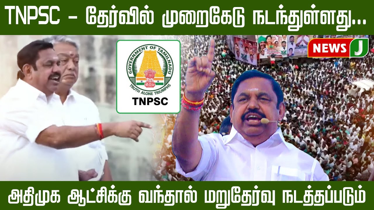 TNPSC - தேர்வில் முறைகேடு நடந்துள்ளது.. அதிமுக ஆட்சிக்கு வந்தால் மறுதேர்வு நடத்தப்படும் | EPS Speech