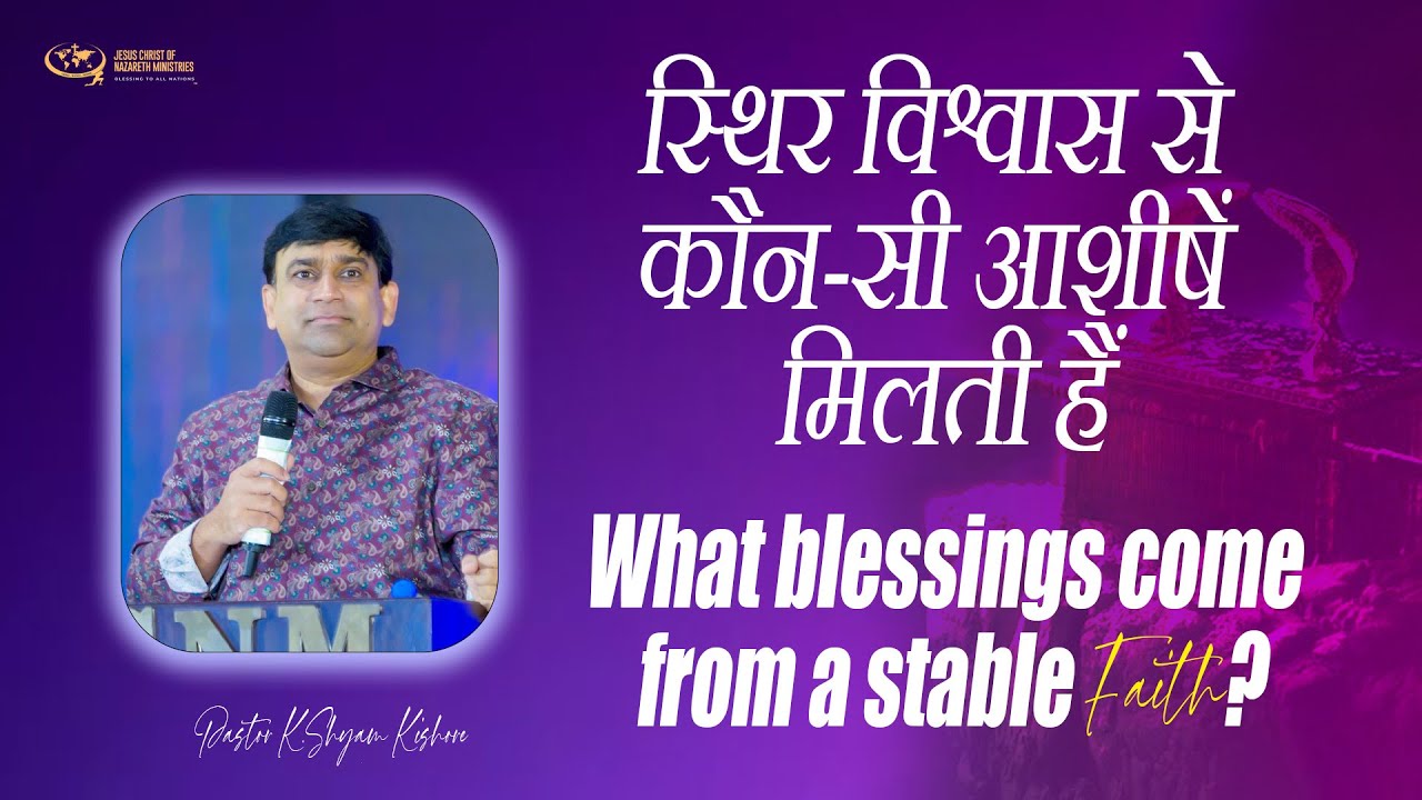 स्थिर विश्वास से कौन-सी आशीषें मिलती हैं? || What blessings come from a stable faith? || 04-07-2025