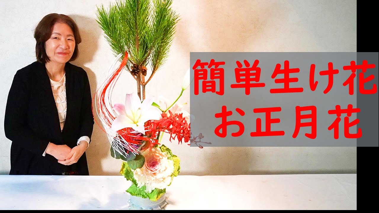 【簡単生け花・お正月花】_2作品葉ボタンとゆり_簡単お正月花の生け方_Ikebana
