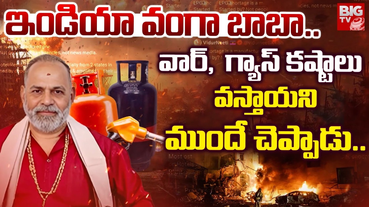 Prashanth Kini Predictions on War and Gas Shortage | వార్, గ్యాస్ కష్టాలు వస్తాయని ముందే చెప్పాడు