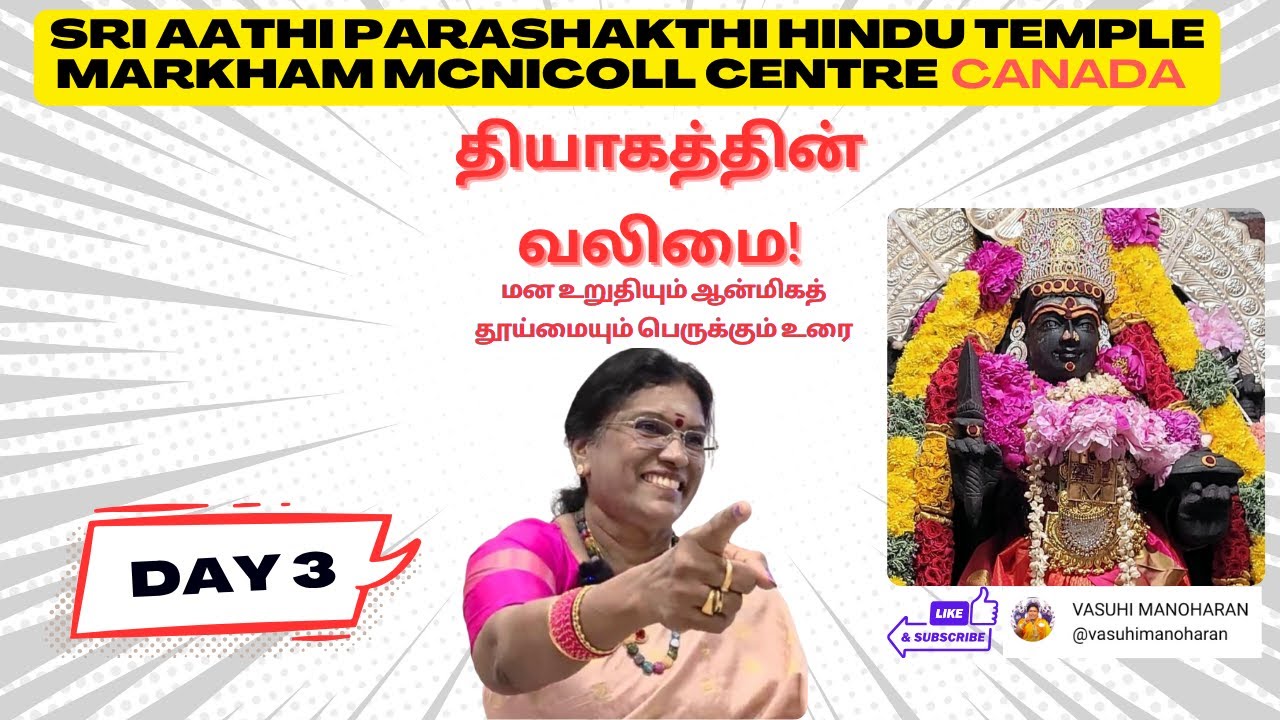 தியாகத்தின் வலிமை! – மன உறுதியும் ஆன்மிகத் தூய்மையும் பெருக்கும் உரை | கனடா உரை