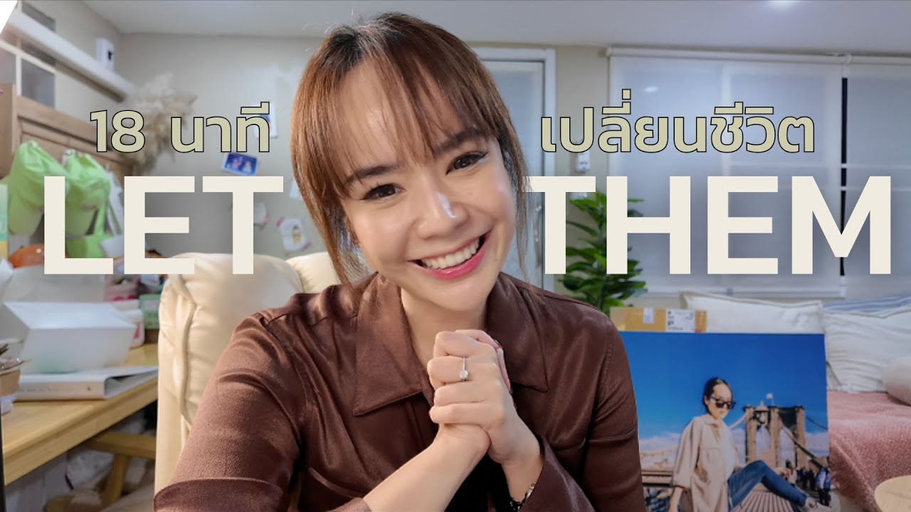 LET THEM THEORY ปล่อยวางเพื่อได้ทุกอย่างกลับมา  ฟังจบชีวิตเปลี่ยนทันที!