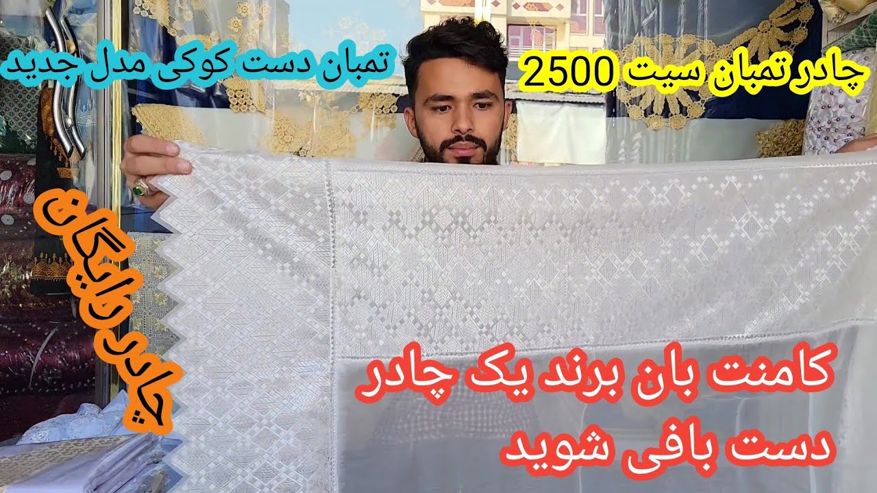 تمبان دست دوز .چادر دست بافت عگر میخاهی رایگان به دست بیاری ویدیو حت من تماشا کنید واتساپ 0785670907