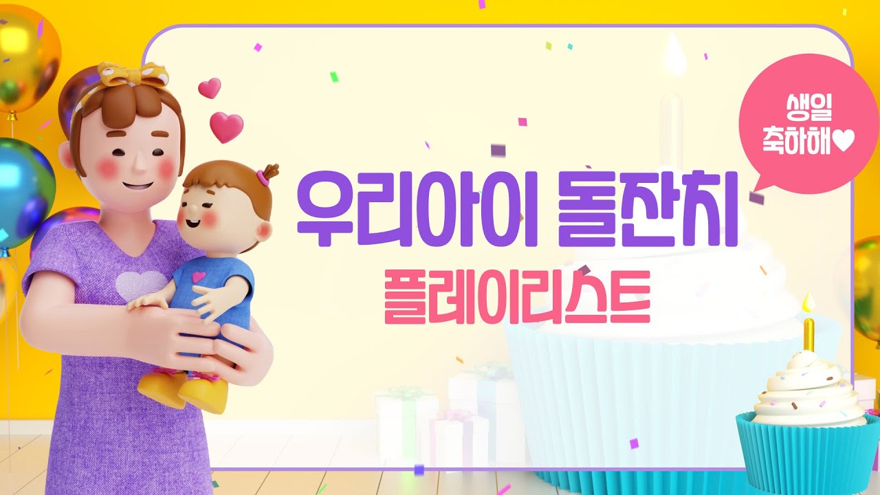 우리 아이 돌잔치에 틀어 놓으면 좋을 BGM 플레이 리스트