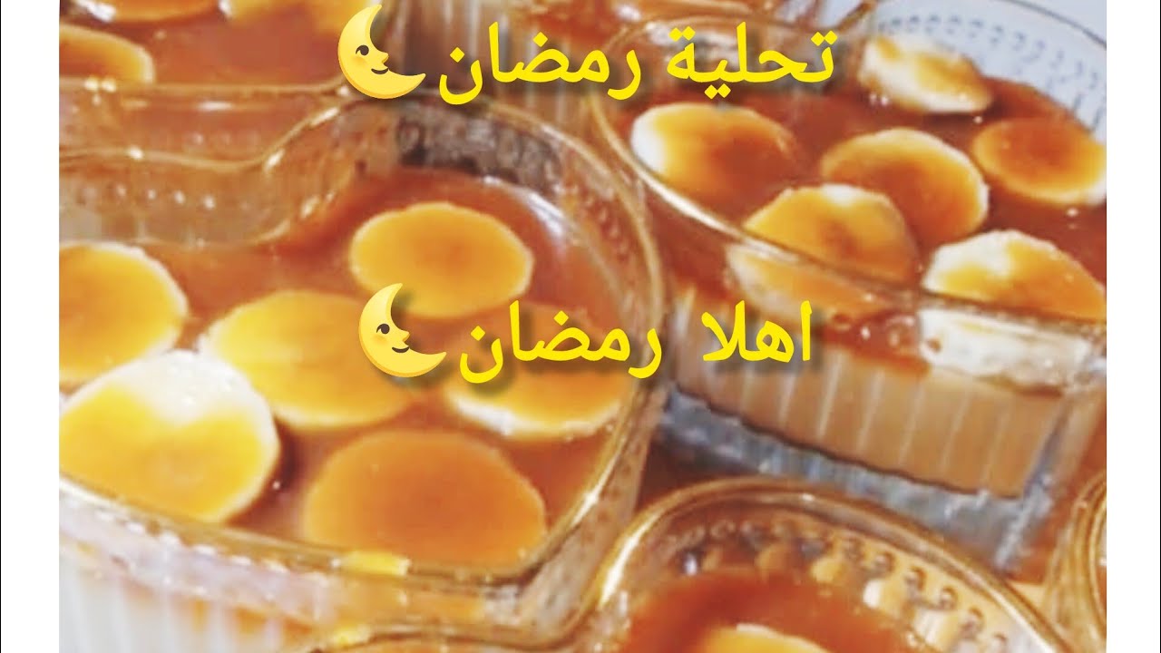 لا شونتي#لازبدة#لا نشاء#غير بثلاثة مكونات 👌🏼وأنتي مطيبا أحلى تحلية 😘لسهرة رمضان 🌜