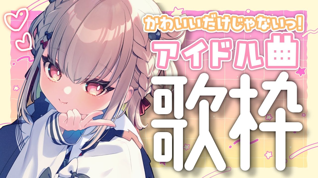 【歌枠】アイドルヲタク白玖ウタノ、行きます🙋‍♀️ｲｴｯﾀｲｶﾞｰ  #ウタノライブ【KARAOKE/Vsinger】