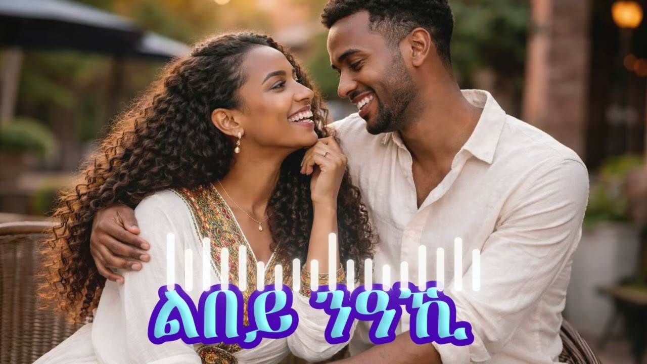New Tigrinya Music 2026 - ልበይ ንዓኺ| Lbey NAki