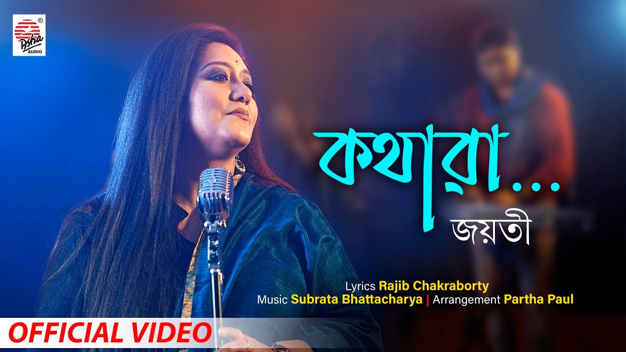Kothara | Official Video | Jayati Chakraborty | Subrata Bhattacharya | Rajib C | Partha P