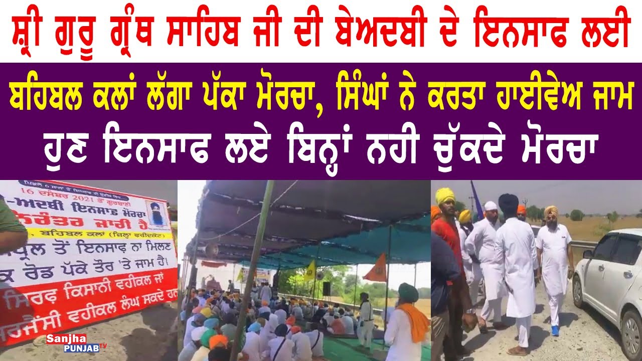 Behbal Kalan Beadbi Insaf Morcha | Aam Aadmi Party | SIT | Bhagwant Mann | Sanjha Punjab Tv |