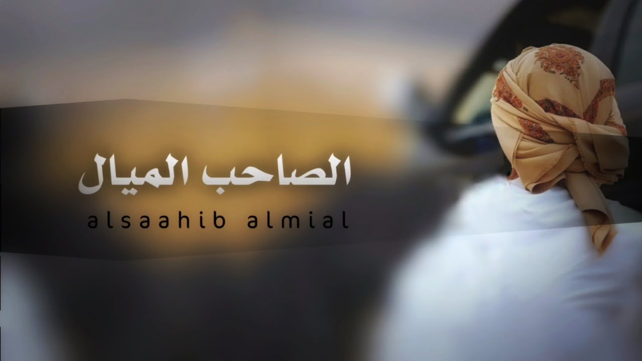 الصاحب الميال _محمد الطويل