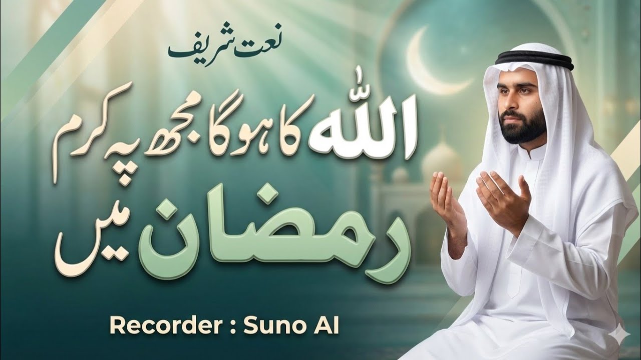 Allah ka hoga mujh pe karam Is Ramadan mein // Karbalai paigam // SUNU AI 