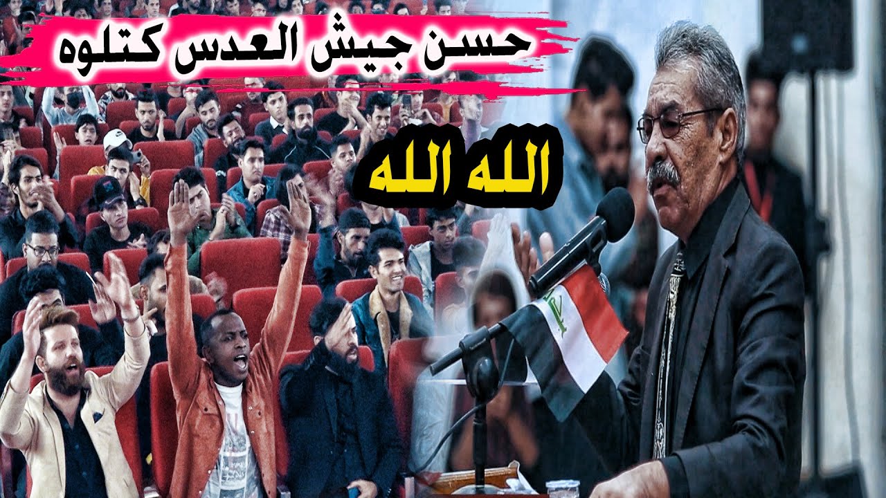 وقوف جمهور الناصرية للشاعر الكبير محسن الدخيلي لما قراه بحق شهداء تشرين - مهرجان صقر الزيتون السنوي