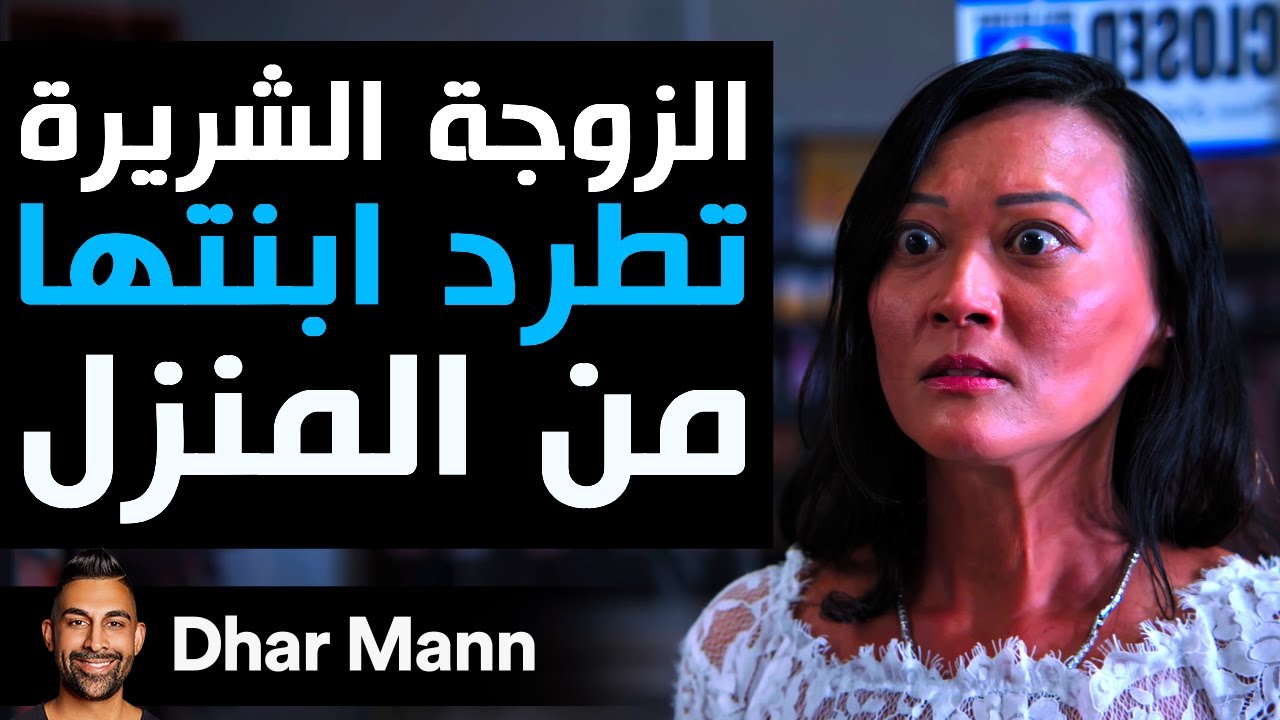 Dhar Mann Studios | الزوجة الشريرة تطرد ابنتها من المنزل