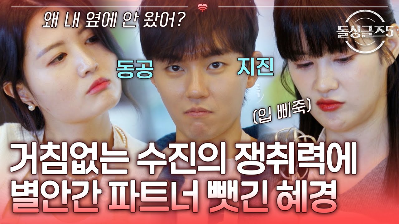 별안간 파트너를 뺏겼다..? 규덕을 쟁취하려는 직진 수진에 표정 굳는 혜경 [#돌싱글즈5] | MBN 20240523 방송