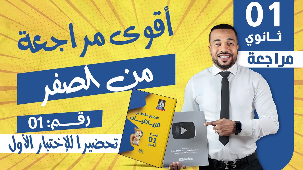 مراجعة (1) للإختبار الأول في مادة الرياضيات للسنة الثالثة متوسط -فرصتك للتفوق-