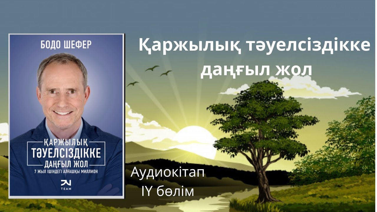 БОДО ШЕФЕР. “ҚАРЖЫЛЫҚ ТӘУЕЛСІЗДІККЕ ДАҢҒЫЛ ЖОЛ” ІҮ бөлім