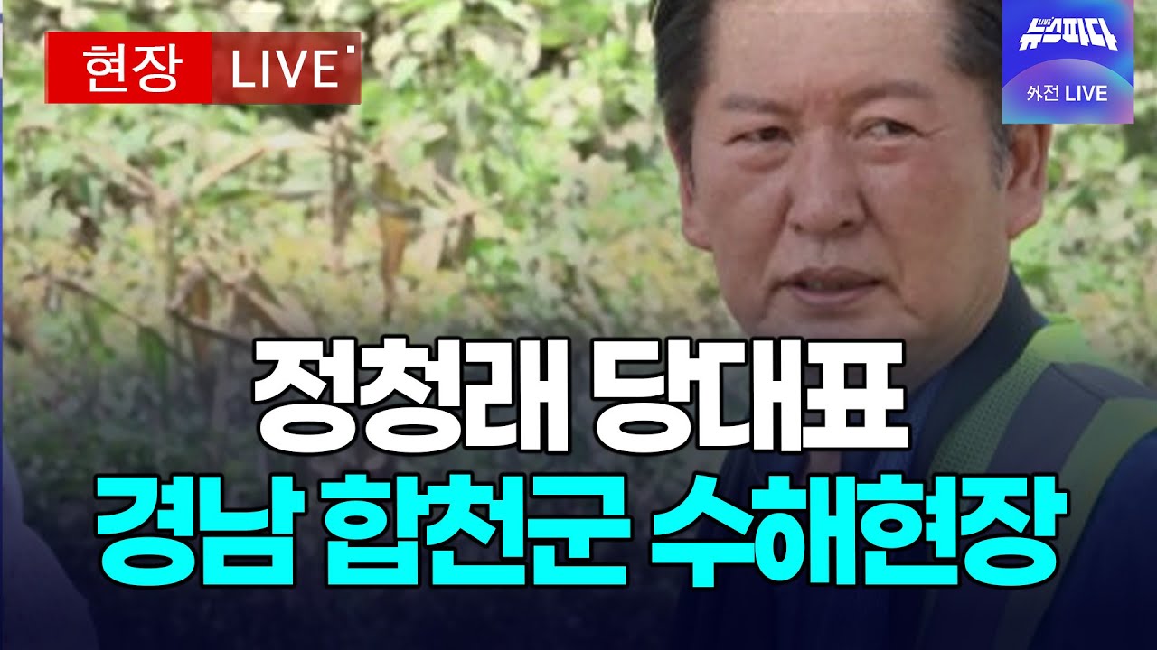 (현장 LIVE 🔴) 정청래 당대표, 경남 합천군 수해현장 방문