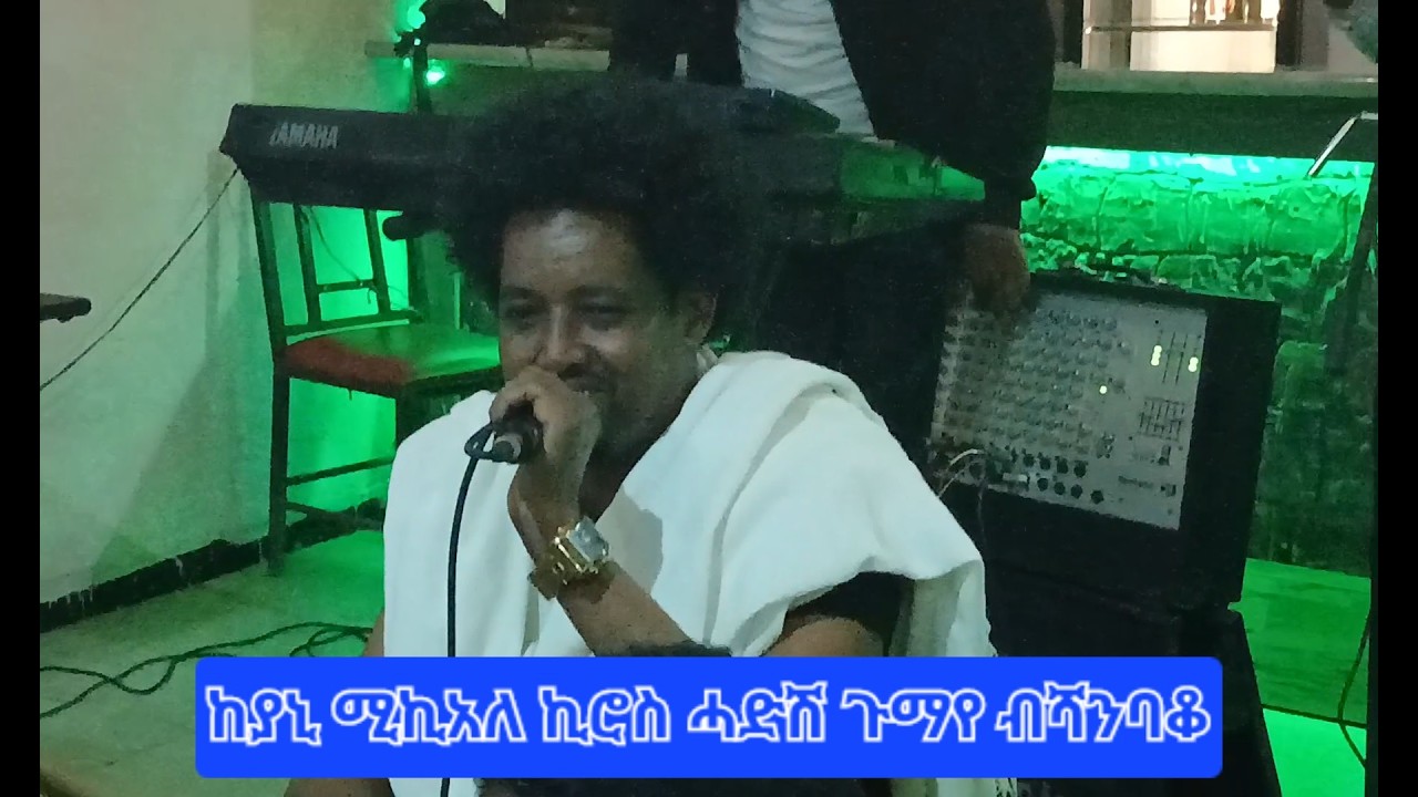ሚኪአለ ኪሮስ ሳንዳለ ሓድሽ ጉማየ ብሻንባቆ 2018 ዓ/ም mikiale kiros(sandale) new video 2025