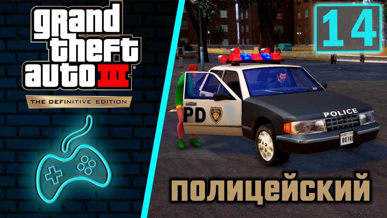 Grand Theft Auto 3 (GTA 3) - Прохождение. Часть 14: Полицейский