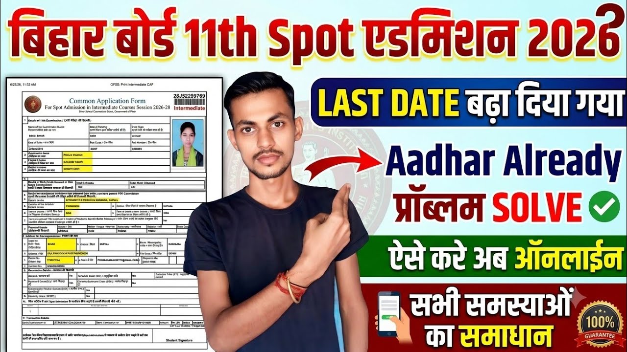 बिहार बोर्ड 11th Spot एडमिशन Last Date बढ़ा दिया 2026 |Bihar Board Inter spot round admission online