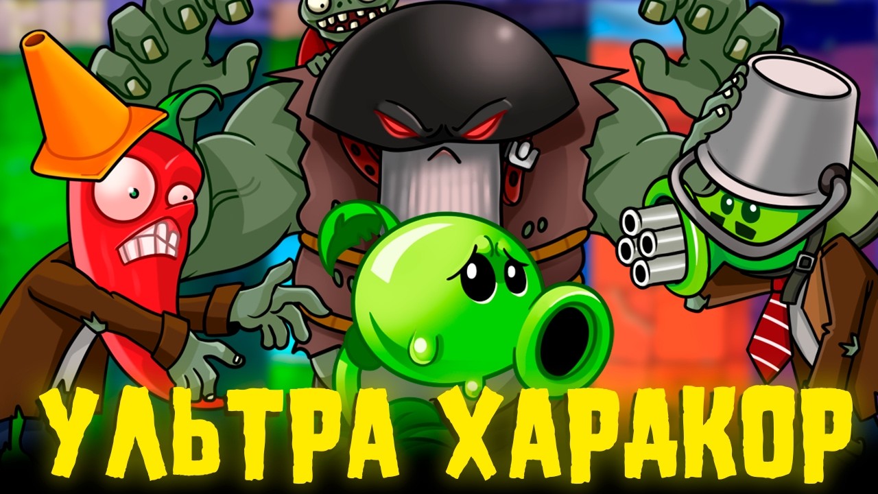 Я Прошёл Легендарный Хардкорный Мод на Plants VS Zombies | Brutal EX