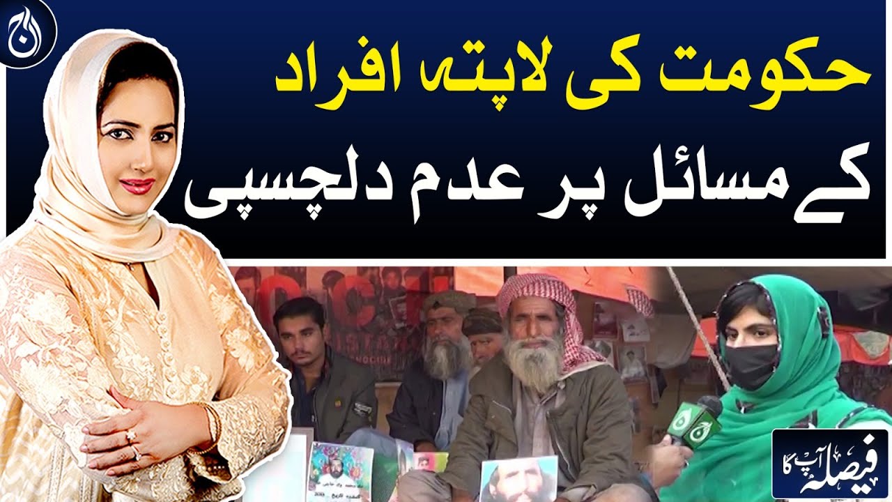 Government's lack of interest in the issue of missing persons | Aaj News