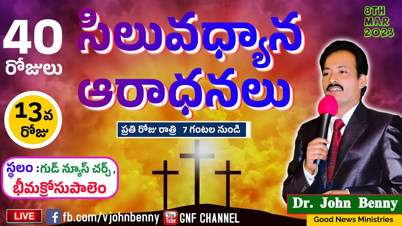 సిలువధ్యాన ఆరాధనలు  || 08-03-2023 || Dr. John Benny || GNF CHANNEL || Day 13  ||  Live