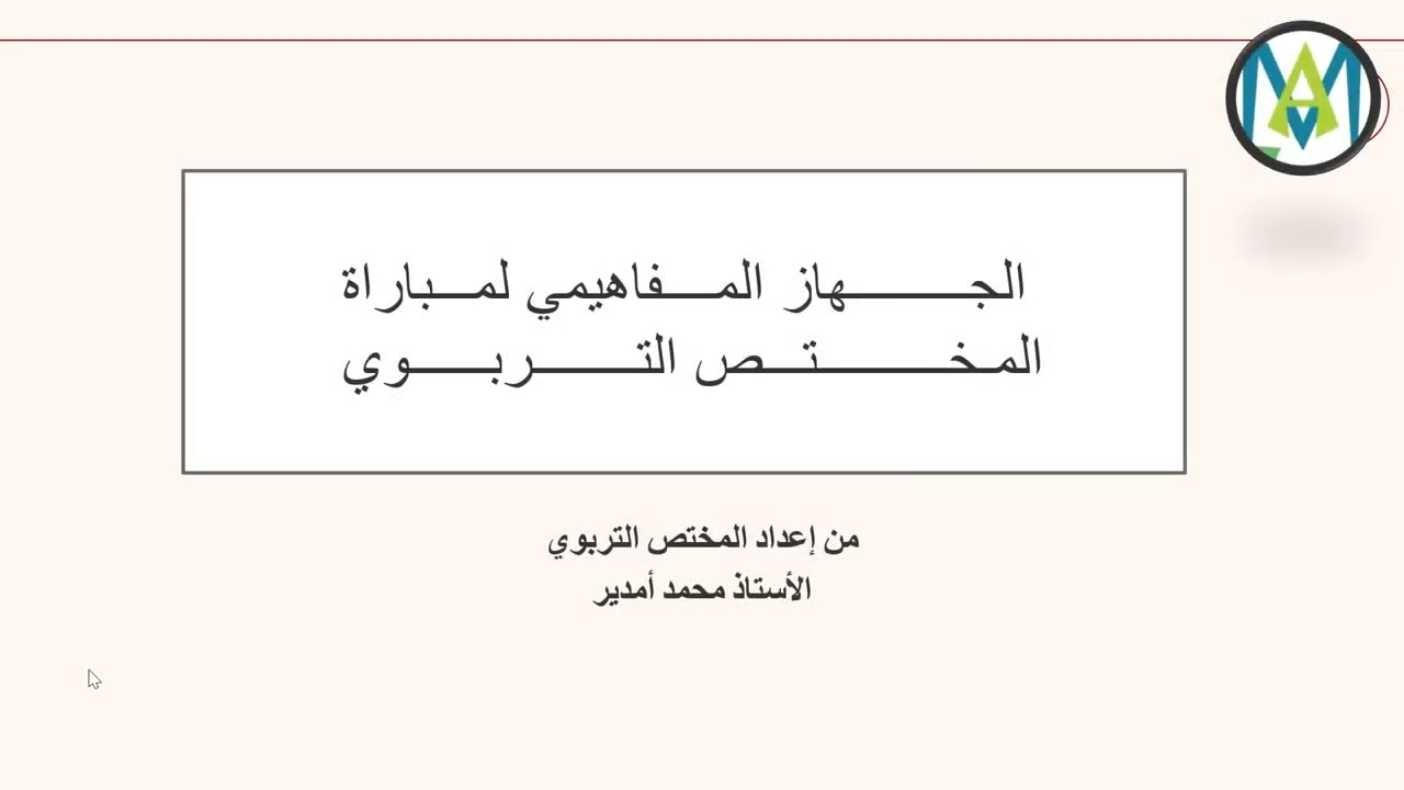 تعرف على الجهاز المفاهيمي للاستعداد لمباراة المختص التربوي-المواكبة التربوية والتوثيق #الأطر_المختصة