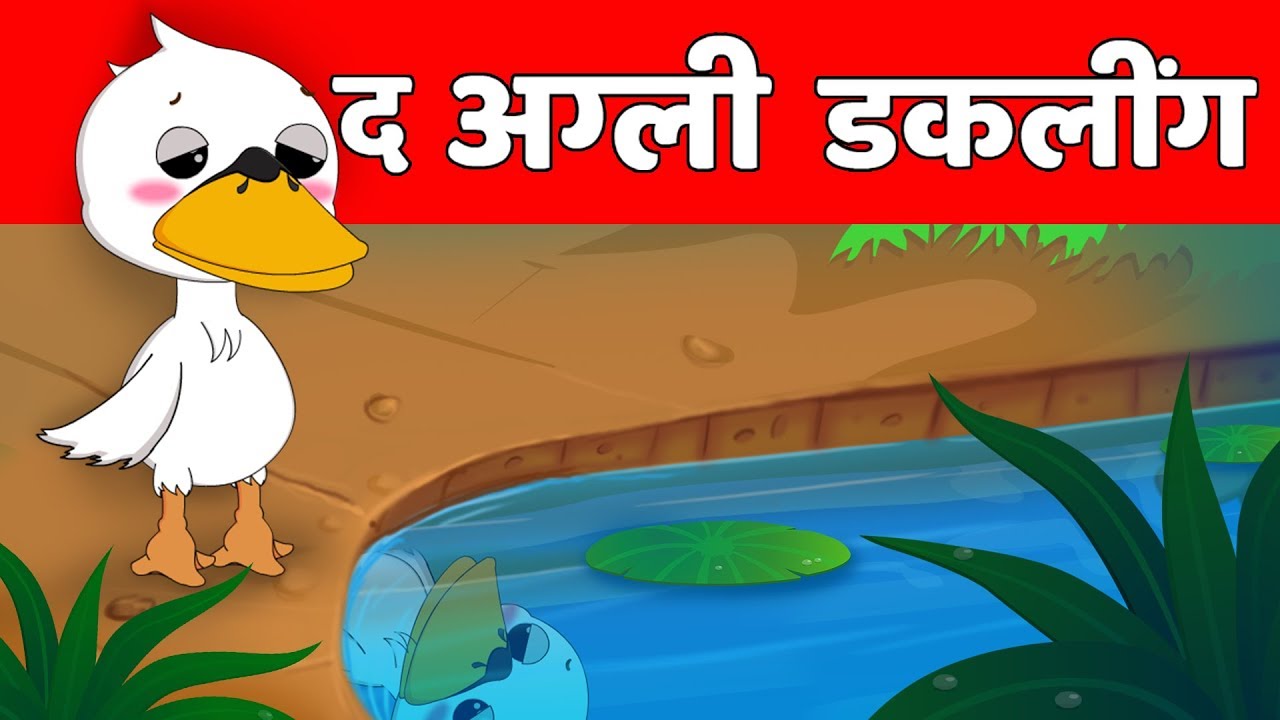 द अग्ली डकलिंग | The Ugly Duckling Kahani in Hindi | Kahani By Baby Hazel Hindi Fairy Tales